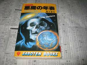 1999年 悪魔の年表 　　藤本憲幸