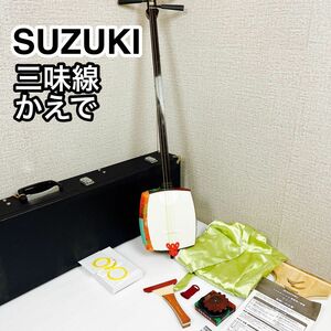 SUZUKI スズキ 教育用三味線 かえで 細棹 付属品多数 ハードケース付き