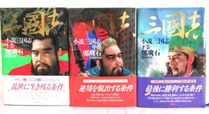 O【直接引取不可】小説三国志 上巻 中巻 下巻 三冊セット 光文社 鄭 飛石 小説 完結編 歴史