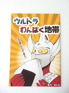 参考資料 ウルトラわんぱく地帯 ギャグ コミック・同人誌 / ウルトラマンタロウ ウルトラマンA（エース） ウルトラマンレオ ウルトラの母