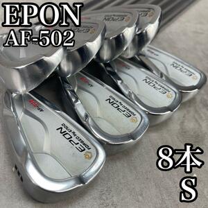 希少な8本セット　良品　EPON GOLF　エポンゴルフ 遠藤製作所　AF-502　FORGED　フォージド　メンズゴルフアイアン　右　S　男