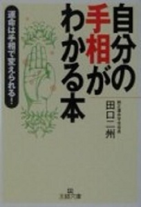 200/文庫/田口 二州/自分の手相がわかる本/王様 三笠書房/人生の転機 夢実現の決め手 手相入門書/Used