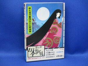 絵本[まんが日本昔ばなし 第四巻] 箱付5冊セット 二見書房 昭和漫画傑作集 かぐや姫、三枚のお札など5話 　62813