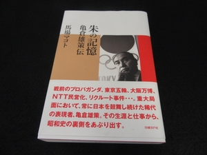 初版本 『朱の記憶 亀倉雄策伝』 ■送198円 馬場 マコト 日経BP 　亀倉雄策の生涯と仕事から昭和史の裏側をあぶり出す！◇