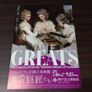 【THE GREATS 美の巨匠たち スコットランド国立美術館／よみがえる川崎美術館…】神戸市立博物館 2022 展覧会チラシ