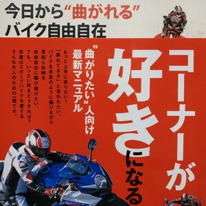 今日から曲がれるバイク自由自在 コーナーが好きになる 送料210円 4冊同梱可 検索→2輪操縦 2輪メンテ ライディング