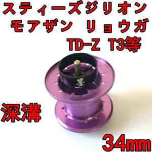 新品 約7.7g 34mm フィネススプール 深溝 パープル (スティーズ STEEZ TD-Z T3 ジリオン ZILLON SV TW リョーガ RYOGA モアザン)