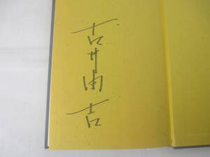 東京物語考　古井由吉　署名　　１９９４年　初版カバ帯