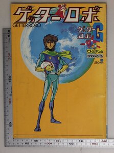 画集『ゲッターロボ/ゲッターロボＧ/アニメージュスペシャルロマンアルバム32/GETTER ROBO』徳間書店 原作石川賢昭和55年 補足:設定資料