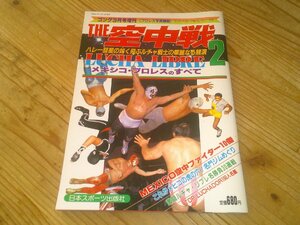 ゴング3月号増刊 THE空中戦2 昭和61年3月：メキシコ・プロレスのすべて：ルチャ・リブレ：ミル・マスカラス他