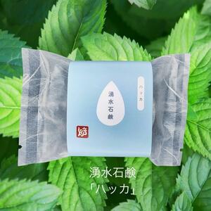 湧水石鹸 ハッカ【 コールドプロセス石鹸 各100g 】 湧水仕立て 原材料 コールドプロセス 手作り石けん 無添加 せっけん 洗顔