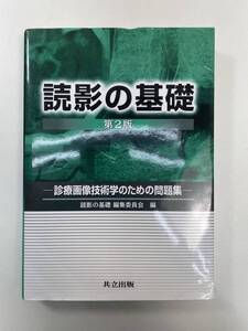 読影の基礎 診療画像技術学のための問題集 読影の基礎編集委員会 　　2008年平成20年【K106223】