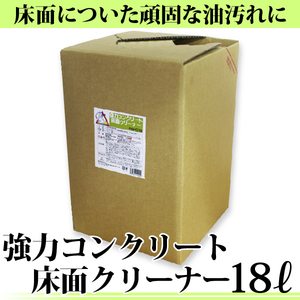 強力 コンクリート床面クリーナ ー 18L 床面クリーナー ★超強力 洗剤 油汚れ落とし フロアクリー ナー [PSFC18] 送料無料（沖縄除く）