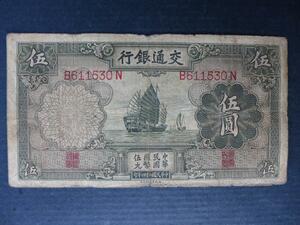 ★　時代物　中国紙幣　1935年　交通銀行　五圓　5円紙幣　使用品　アンティーク　★