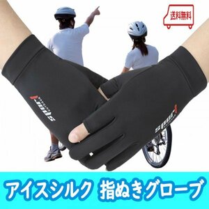 安心の匿名【アイスシルク手袋】スポーツ手袋　グローブ　ＵＶカット　紫外線カット　自転車　ジョギング　サイクリング　指ぬき　６