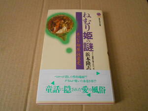 ◎ねむり姫の謎　糸つむぎ部屋の性愛史　浜本隆志著　No1462 講談社現代新書　第一刷　中古　同梱歓迎　送料185円