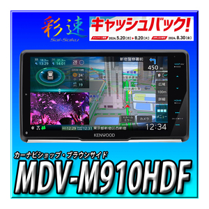 【8000円キャッシュバック】MDV-M910HDF 新品未開封　送料無料　9インチフローティング 彩速ナビ 地デジ Bluetooth DVD USB SD カーナビ