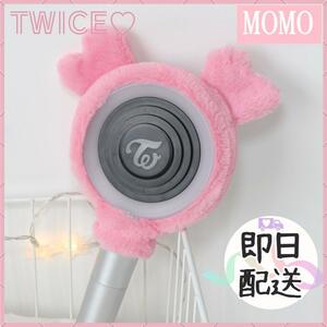 TWICE　ペンライトカバー　MOMO モモ 　韓国　K-POP