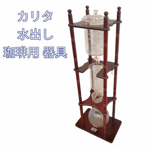 希少品　廃盤　カリタ 水出し珈琲用 器具(25人前)