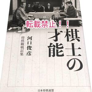 棋士の才能 河口俊彦・将棋観戦記集☆初版 第1刷★河口俊彦★日本将棋連盟★