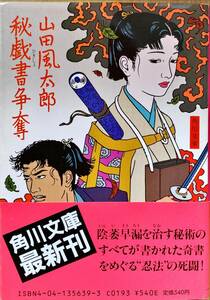 秘戯書争奪 山田風太郎 角川文庫 帯付き カバー絵・佐伯敏男 解説・中島河太郎 初版発行