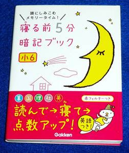  寝る前5分暗記ブック 小6 算数・国語・理科・社会・英語 　★学研教育出版 (編集)【P04】