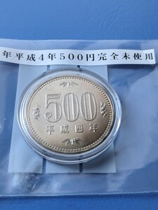 特年平成４年完全未使用500円カプセル入り