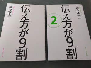 美品 送料230円　2冊セット 伝え方が9割 伝え方が9割2 佐々木圭一　 ベストセラー本　伝え方が9割