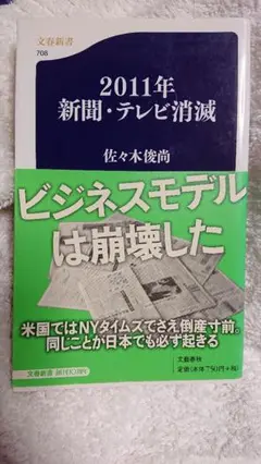 2011年 新聞・テレビ消滅