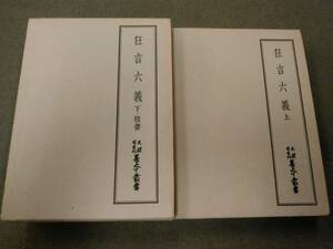 倉庫E-f02【匿名配送・送料込】各巻月報付 天理図書館善本叢書 23・24 狂言六義 (上下・抜書) 3冊セット