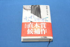 なれのはて 加藤シゲアキ／著★中古（美品）帯付き！