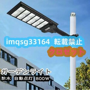 800wソーラー街灯 LED ソーラーライト 屋外 防犯灯 大容量 リチウム電池 800W ストリートライト ポール灯 街路灯 庭先灯 駐車場灯 歩道灯