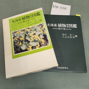 I20-118 北海道 植物教材図鑑 北海道新聞社 書き込みあり