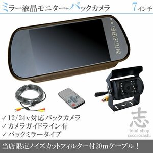 日野トラック 7インチミラー 液晶モニター バックカメラset 12V/24V ミラーモニター 車載モニター トラック バス 大型車対応 18ヶ月保証