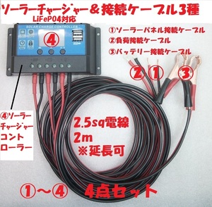 ソーラーチャージコントローラーSC240C＋ケーブル3種セット