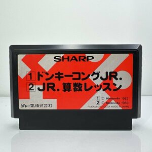 ★何点でも送料１８５円★ ドンキーコングJR.・JR.算数レッスン シャープ ファミコン ルPレ即発送 FC 動作確認済み ソフト