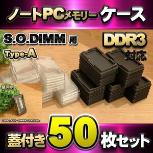 「Type-A」【 DDR 対応 】蓋付き ノートPC メモリー シェルケース S.O.DIMM 用 プラスチック 保管 収納ケース 50枚セット