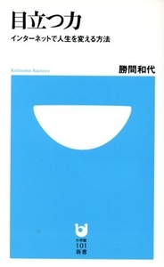 目立つ力～インターネットで人生を変える方法 小学館101新書/勝間和代(著者)