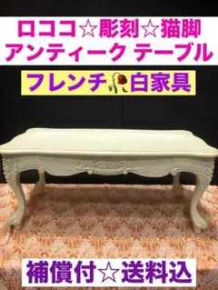 猫脚　ロココ　ホワイトテーブル☆アンティークテーブル☆補償付　送料込