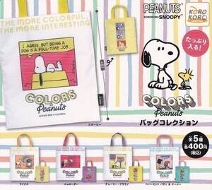 【半額値引き中！】スヌーピー COLORS of Peanuts バッグコレクション 全5種