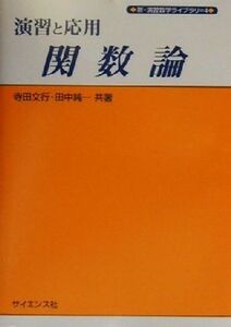 演習と応用 関数論 新・演習数学ライブラリ4/寺田文行(著者),田中純一(著者)