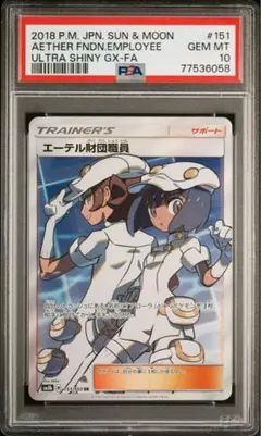 破格 エーテル財団職員　SR     PSA10 ポケモンカード