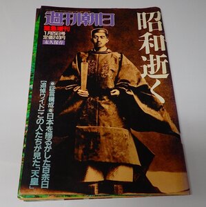 ●「週刊朝日　緊急増刊　1989年11月25日号」　昭和逝く