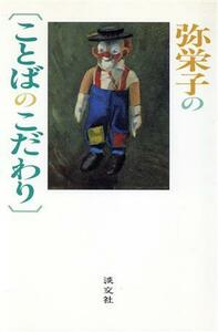 弥栄子の「ことばのこだわり」/塩月弥栄子(著者)