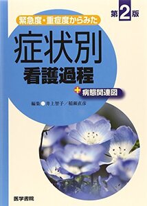 【中古】 緊急度・重症度からみた 症状別看護過程+病態関連図 第2版