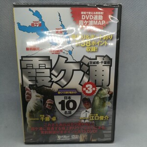 000★☆ 新品未開封 DVD 日本10名湖 動くバス釣り場ガイド 霞ヶ浦 千藤卓 江口俊介 釣り場ガイド MAP 地球丸 ロドリ☆★