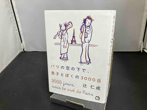 パリの空の下で、息子とぼくの3000日 辻仁成