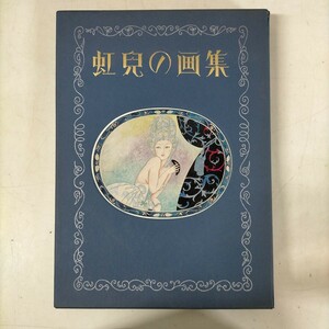 【限定1000部/125番】虹児の画集 蕗谷虹児 手彩色画1葉 落款入木版画2葉●古本/箱ヤケスレ破れ角縁傷み/天地小口ヤケ/頁内・画シミ/図録付