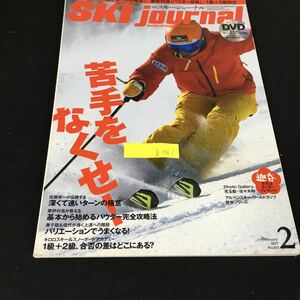 b-561 月刊スキージャーナル No.615/②月号 苦手をなくせスキージャーナル株式会社 2017年発行※12