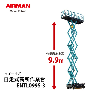 北越工業 自走式高所作業台 ENTL099S-3